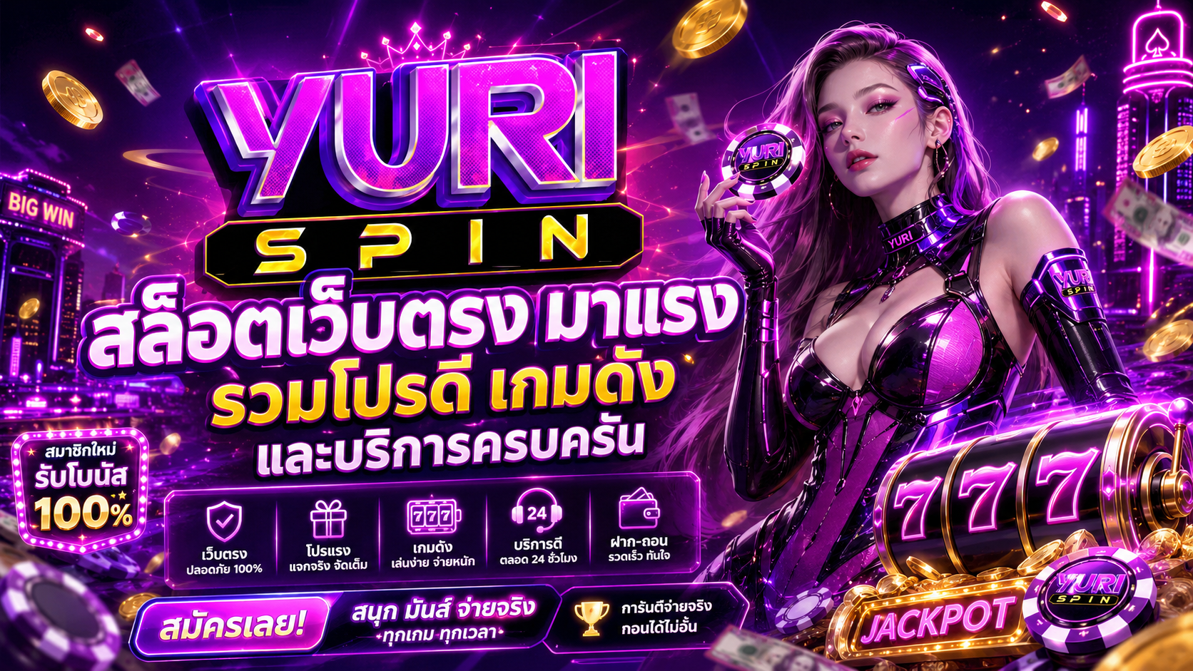 Yurispin สล็อตเว็บตรง มาแรง รวมโปรดี เกมดัง และบริการครบครัน