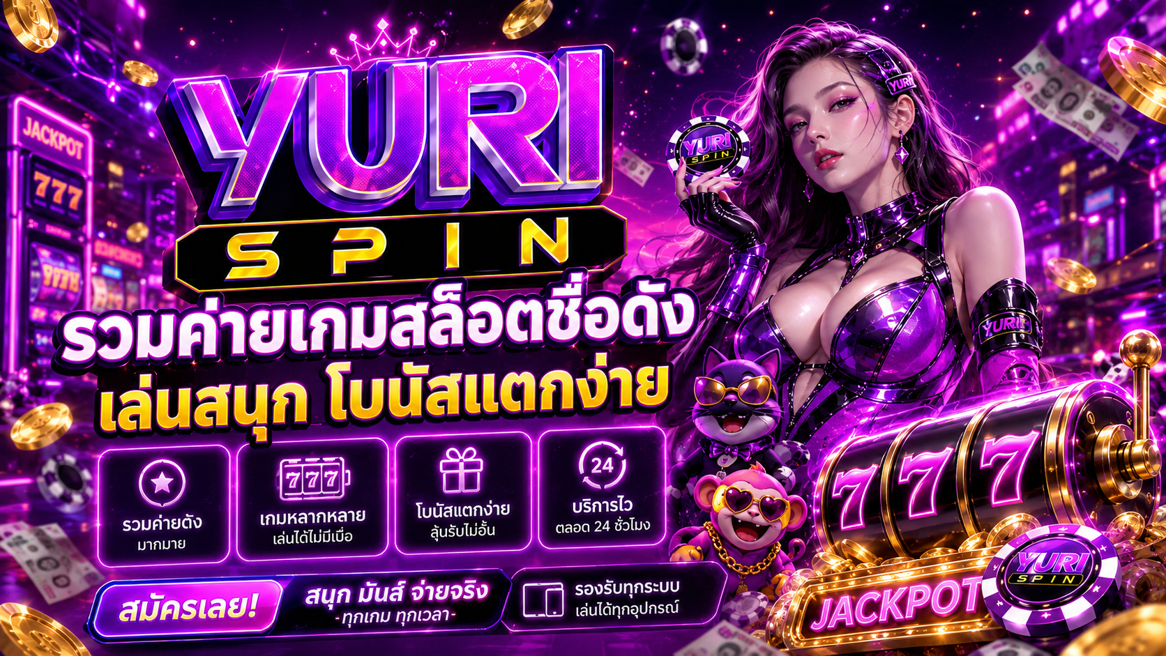 รวมค่ายเกมสล็อตชื่อดังบน Yurispin เล่นสนุก โบนัสแตกง่าย​