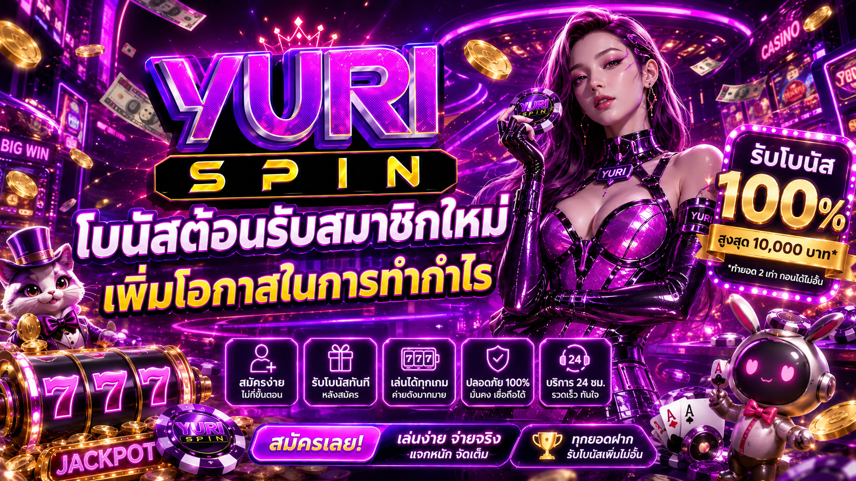 โบนัสต้อนรับสมาชิกใหม่ของ Yurispin เพิ่มโอกาสในการทำกำไร ​