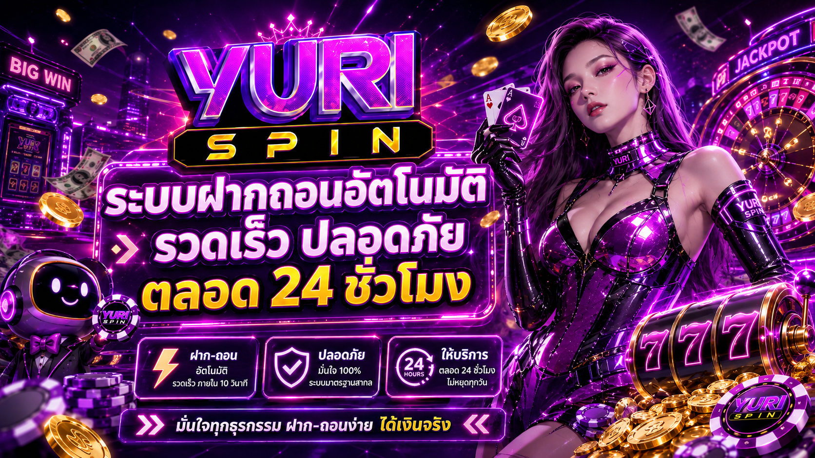 ระบบฝากถอนอัตโนมัติของ Yurispin รวดเร็ว ปลอดภัย ตลอด 24 ชั่วโมง