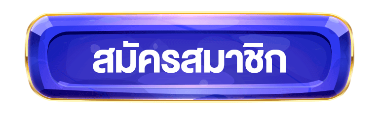สมัครสมาชิก